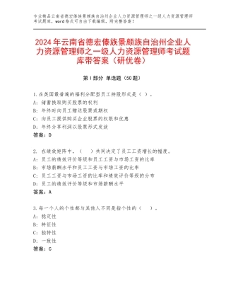 2024年云南省德宏傣族景颇族自治州企业人力资源管理师之一级人力资源管理师考试题库带答案（研优卷）