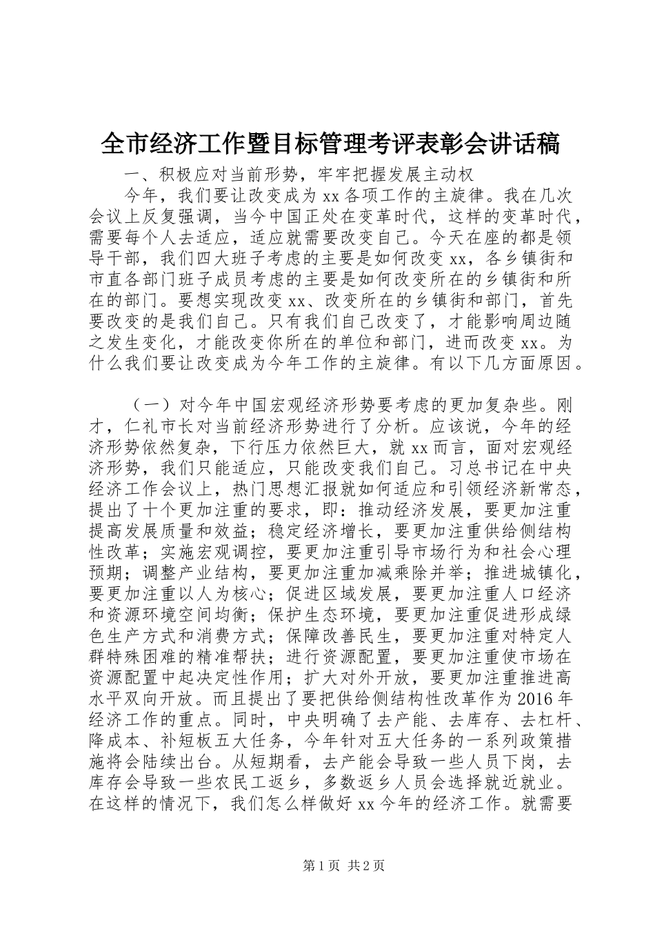 全市经济工作暨目标管理考评表彰会讲话发言稿_第1页