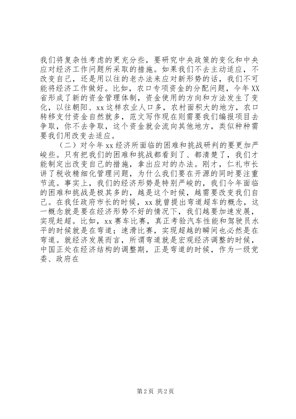 全市经济工作暨目标管理考评表彰会讲话发言稿_第2页