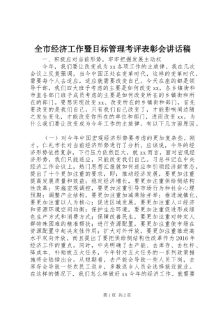 全市经济工作暨目标管理考评表彰会讲话发言稿