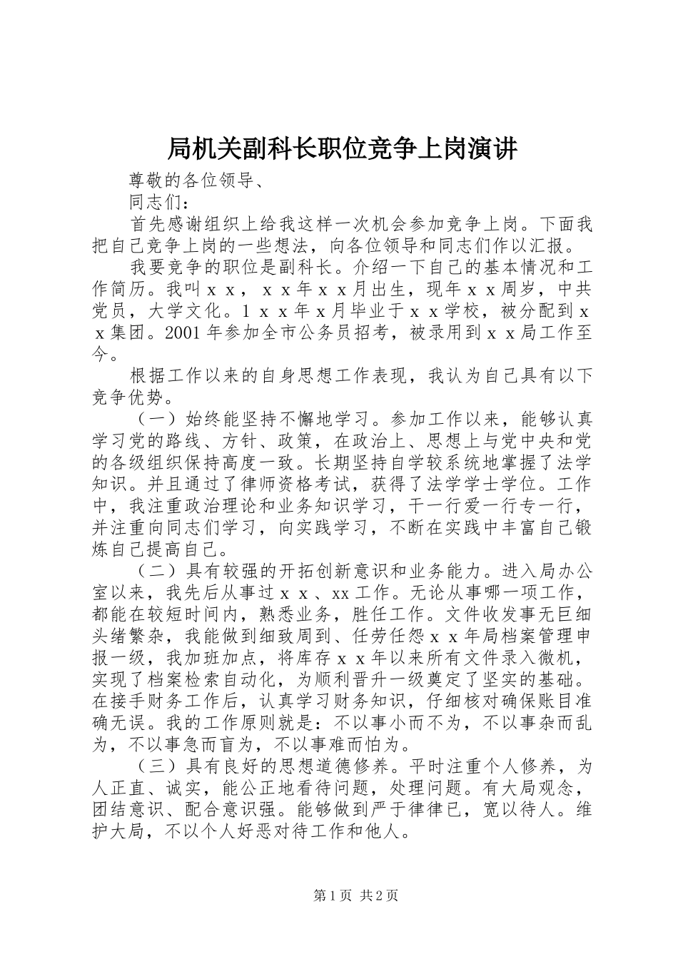 局机关副科长职位竞争上岗演讲稿_第1页