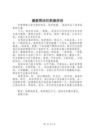 最新简洁任职演讲稿词