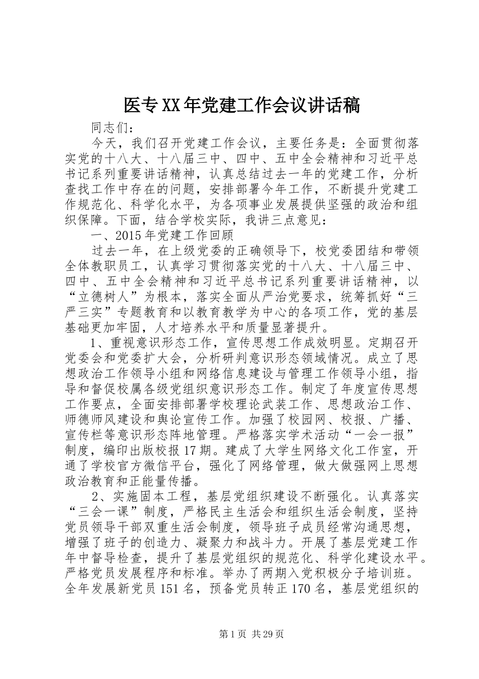 医专XX年党建工作会议的讲话发言稿_第1页