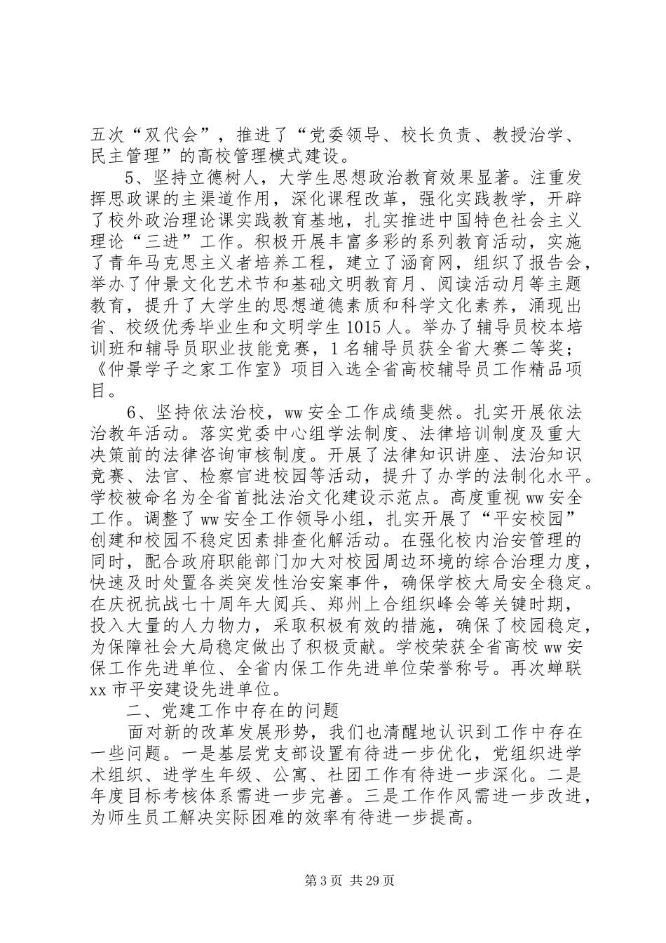 医专XX年党建工作会议的讲话发言稿_第3页