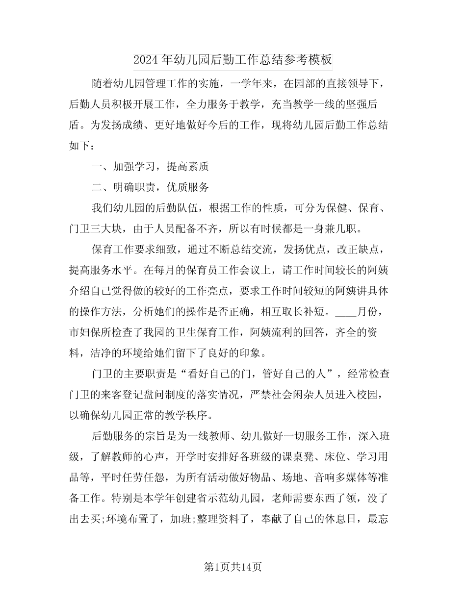 2024年幼儿园后勤工作总结参考模板(6篇) _第1页