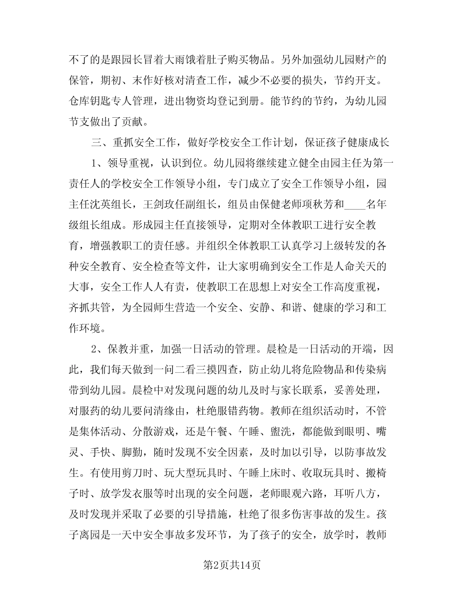 2024年幼儿园后勤工作总结参考模板(6篇) _第2页