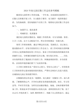 2024年幼儿园后勤工作总结参考模板(6篇) 
