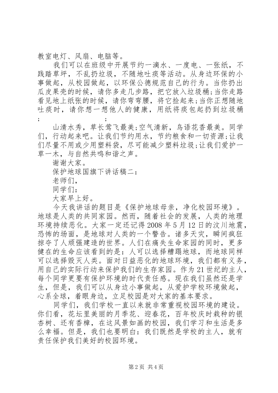 三篇保护地球国旗下讲话发言稿_第2页
