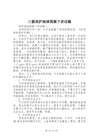 三篇保护地球国旗下讲话发言稿