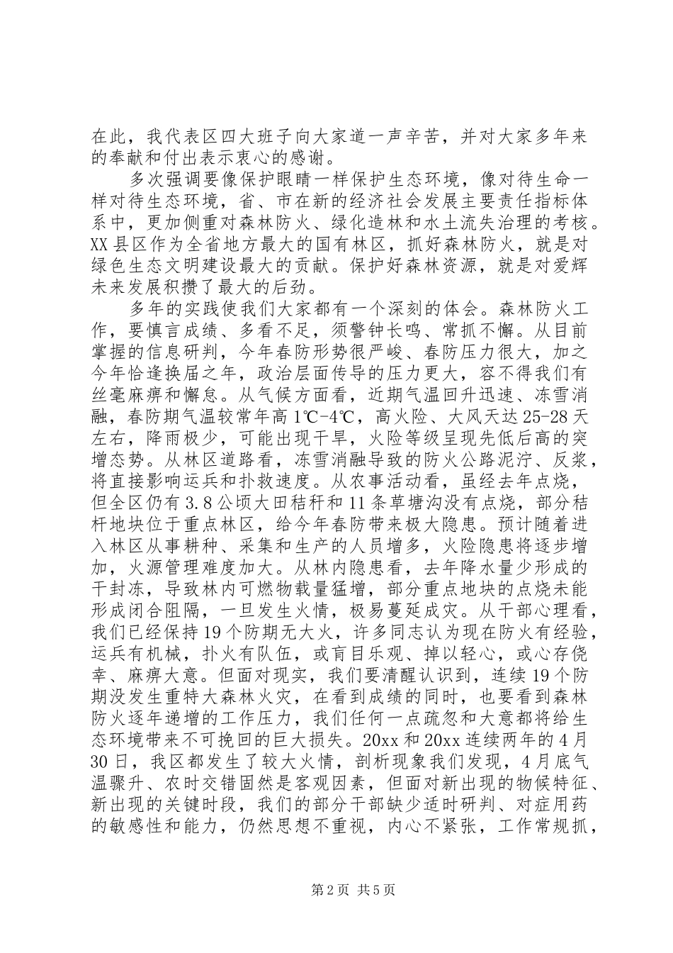 春季森林防火工作会议领导的讲话发言稿_第2页