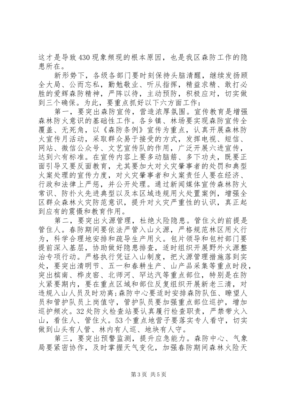 春季森林防火工作会议领导的讲话发言稿_第3页
