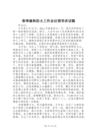 春季森林防火工作会议领导的讲话发言稿