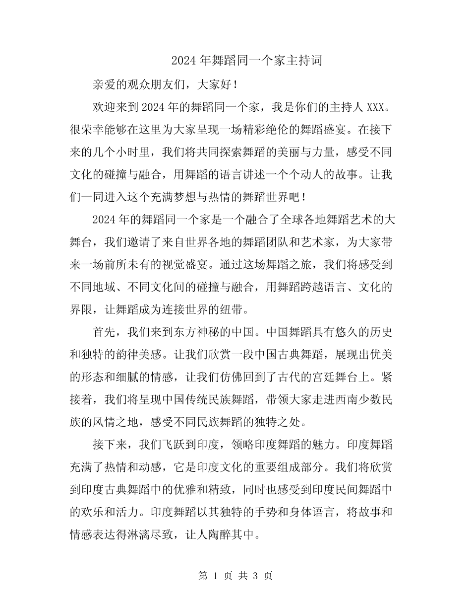2024年舞蹈同一个家主持词_第1页