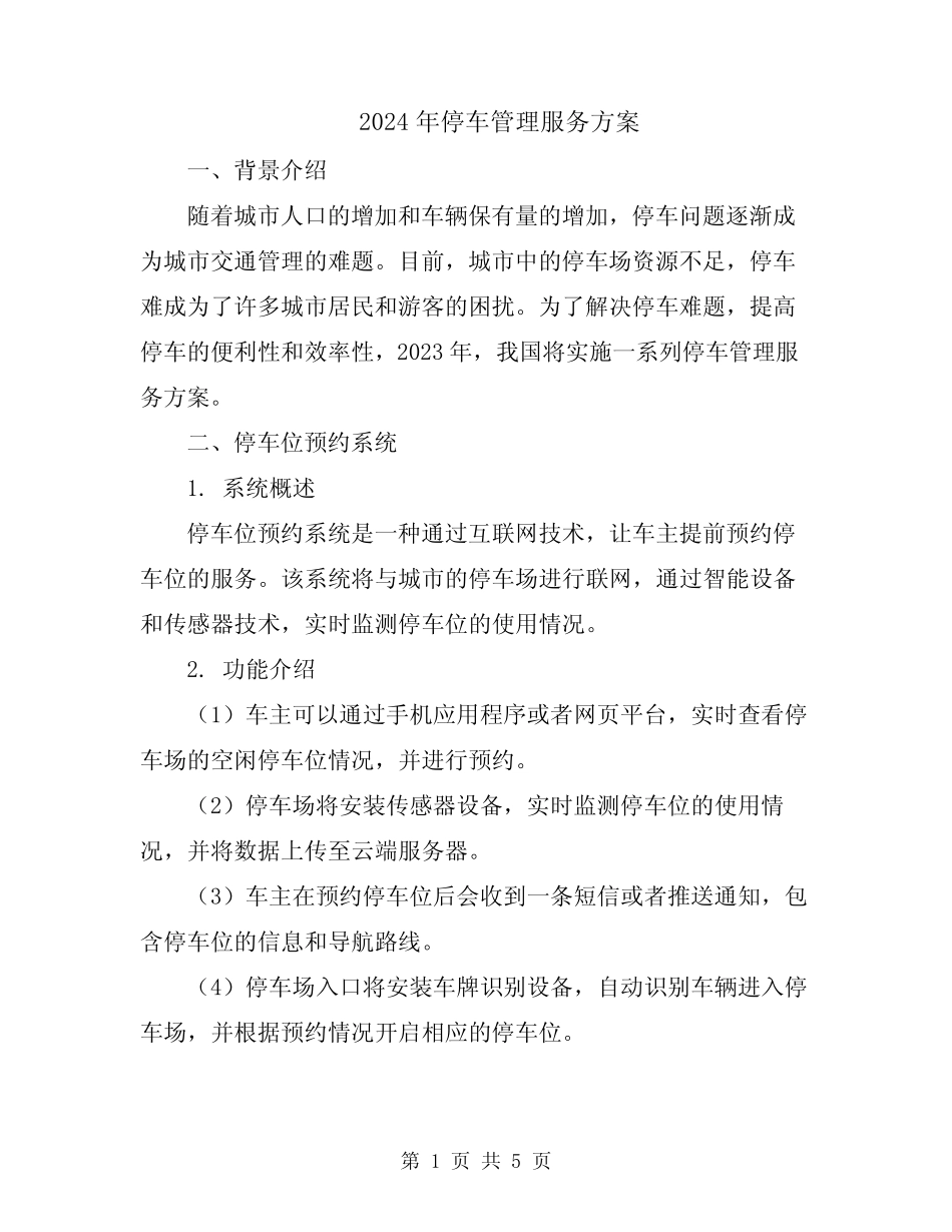 2024年停车管理服务方案 _第1页