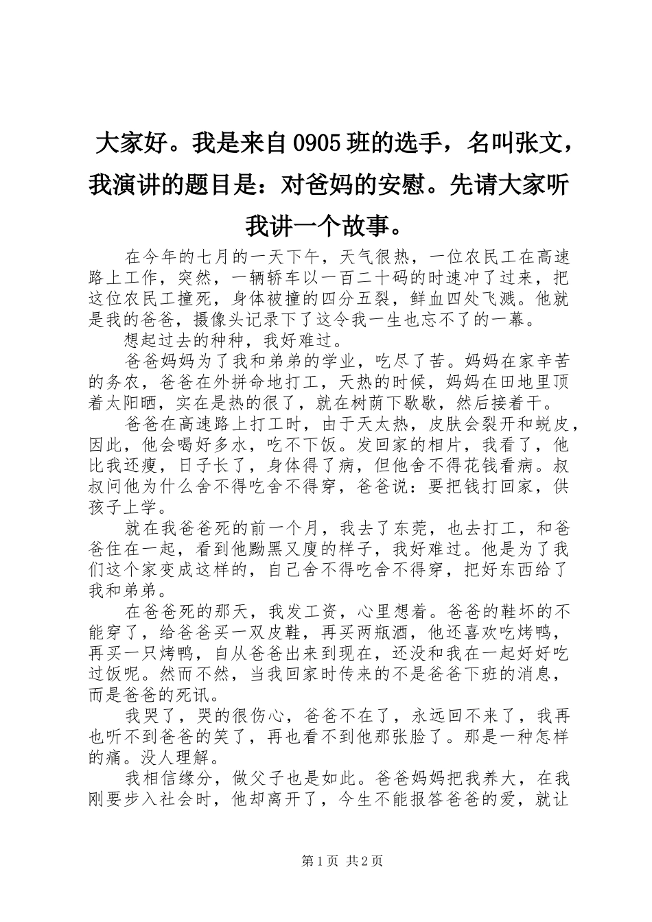 大家好。我是来自0905班的选手，名叫张文，我演讲稿的题目是：对爸妈的安慰。先请大家听我讲一个故事。_第1页