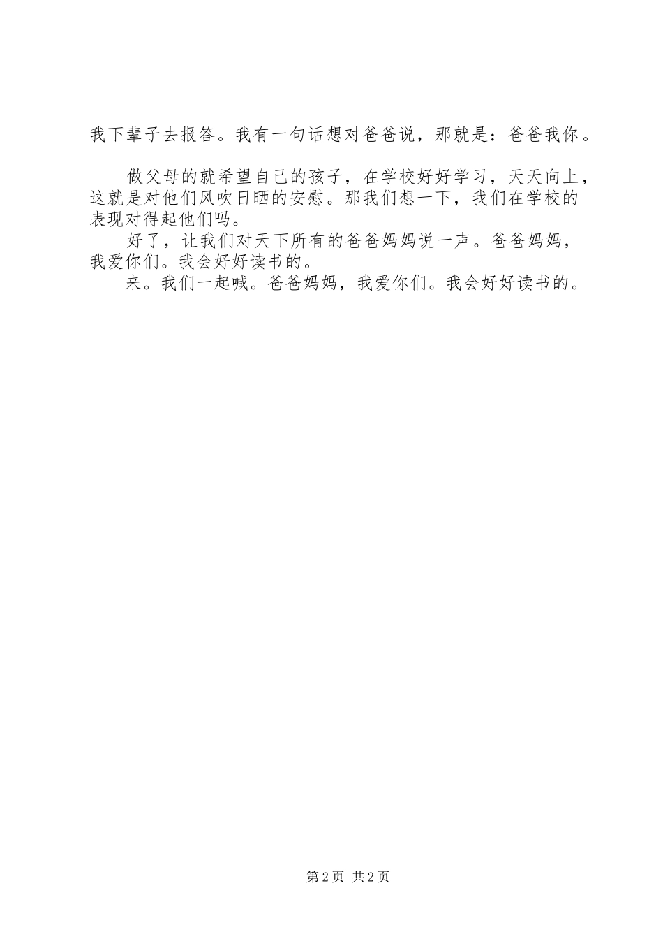 大家好。我是来自0905班的选手，名叫张文，我演讲稿的题目是：对爸妈的安慰。先请大家听我讲一个故事。_第2页