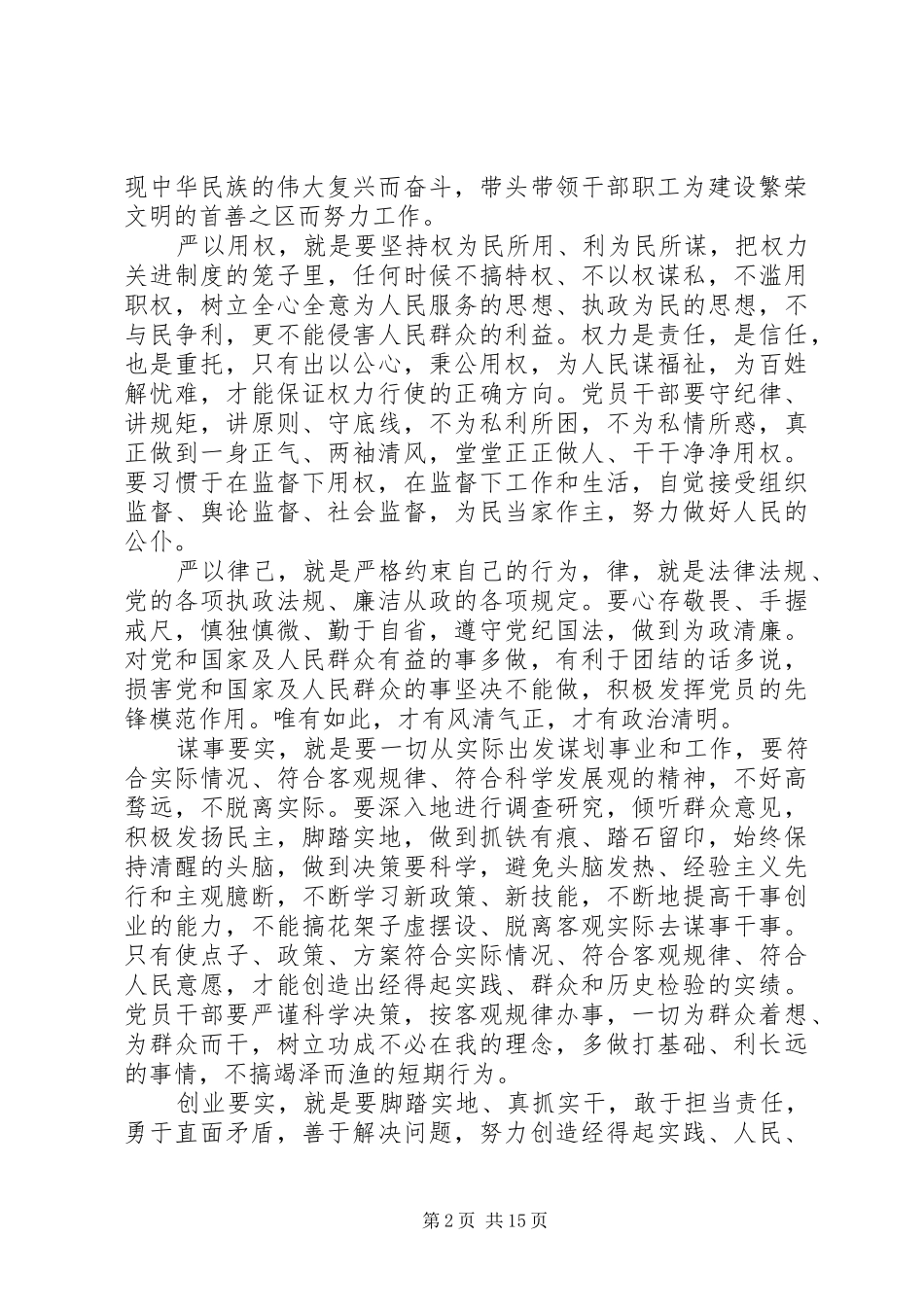 三严三实专题教育活动讲话发言稿_第2页