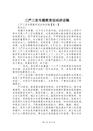 三严三实专题教育活动讲话发言稿
