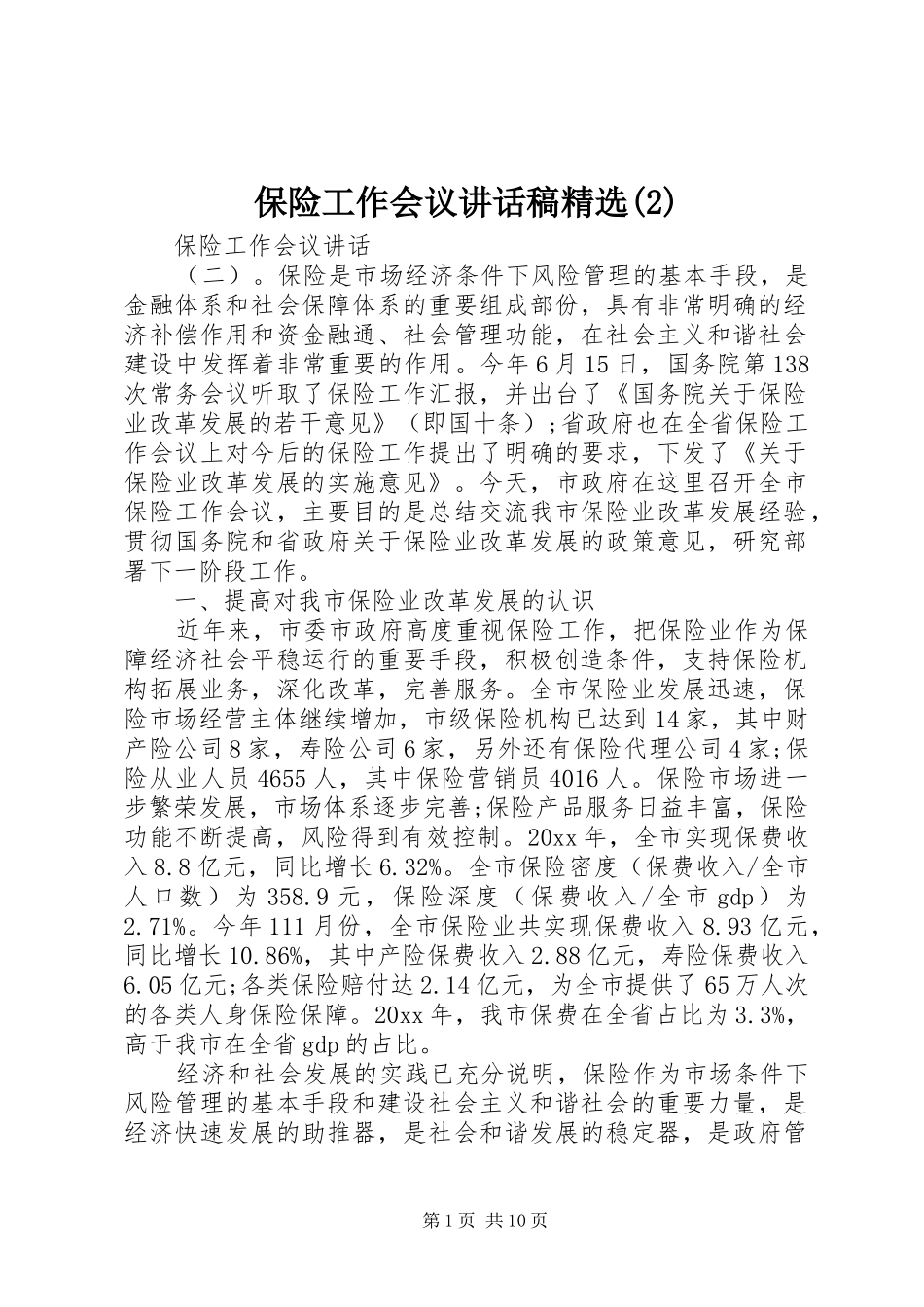 保险工作会议讲话发言稿精选(2)_第1页