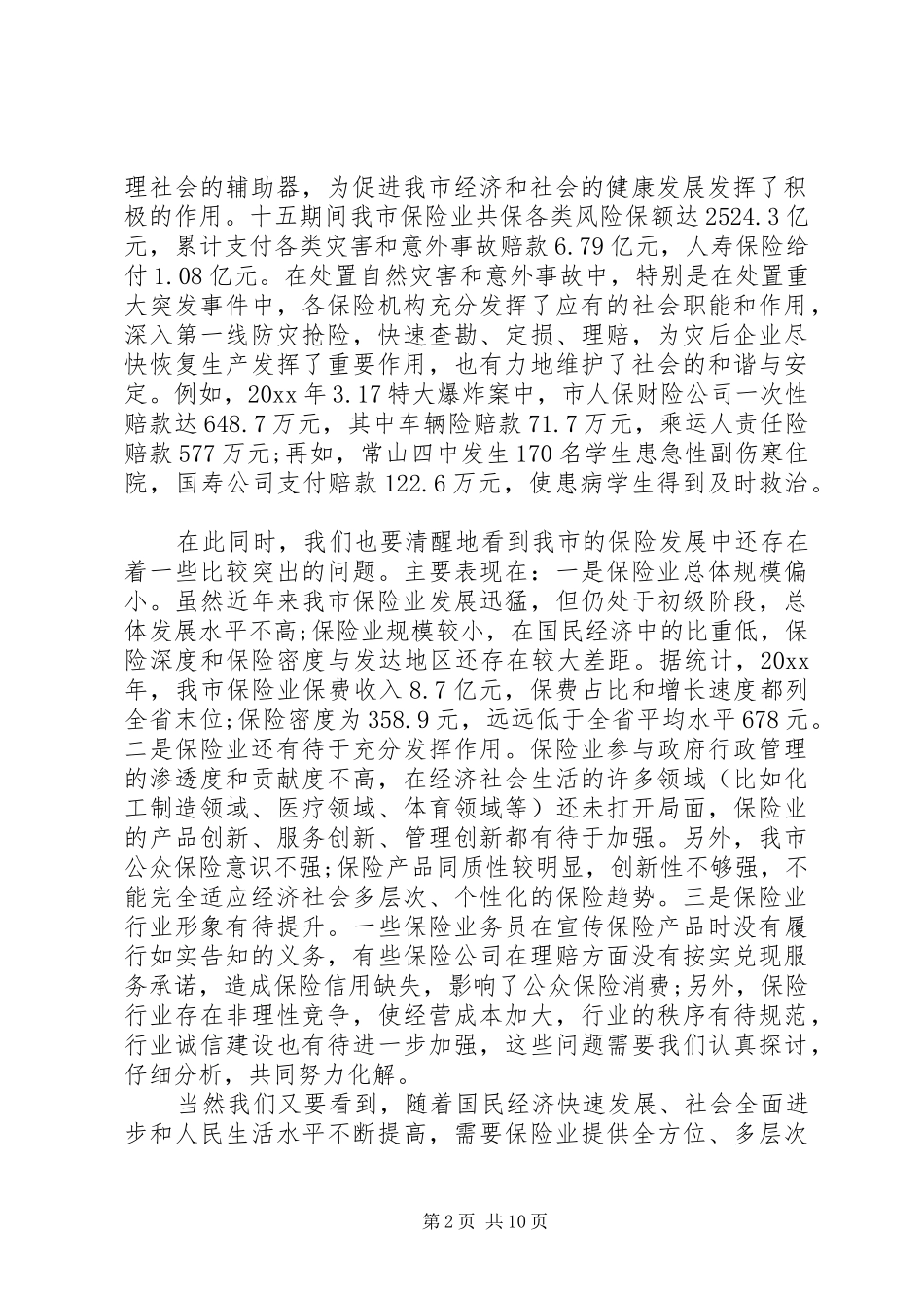 保险工作会议讲话发言稿精选(2)_第2页