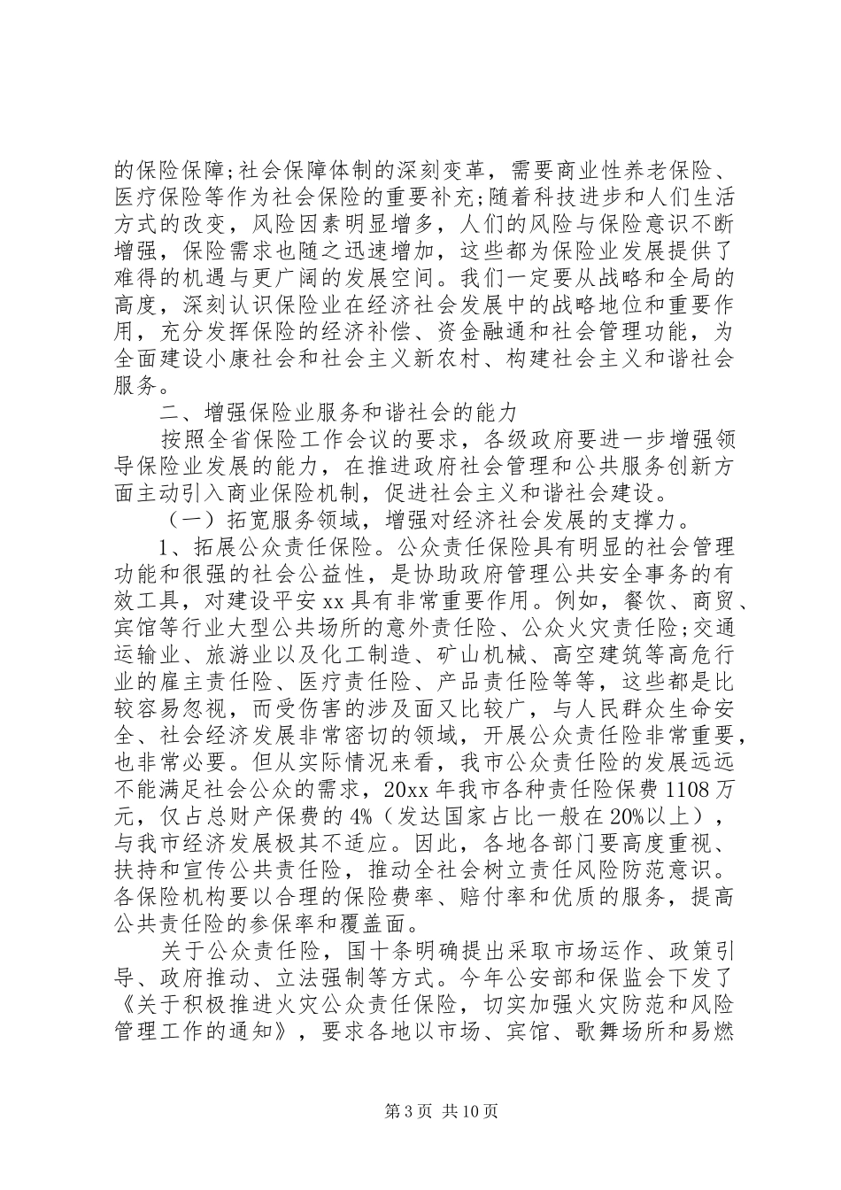 保险工作会议讲话发言稿精选(2)_第3页