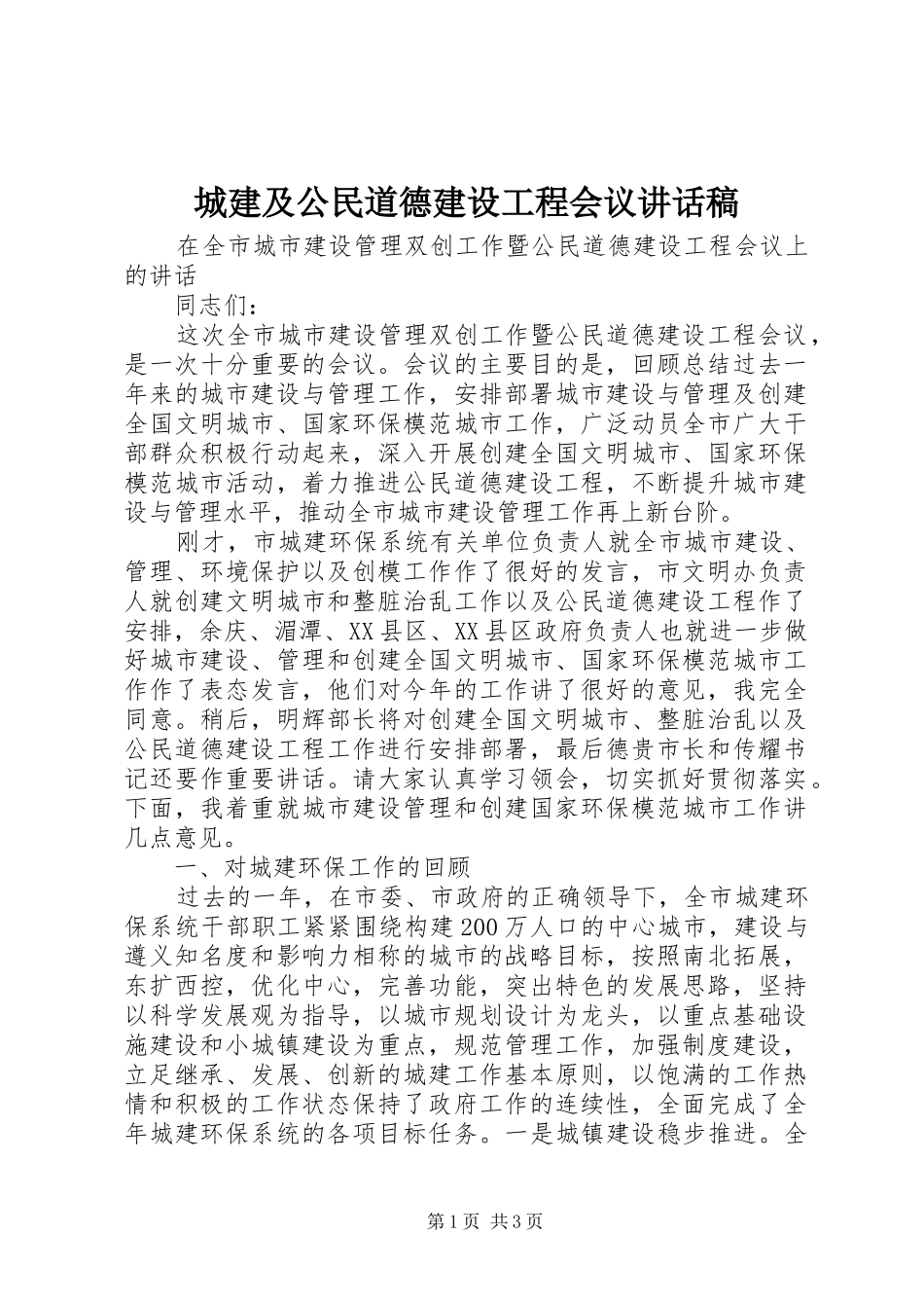 城建及公民道德建设工程会议的讲话发言稿_第1页