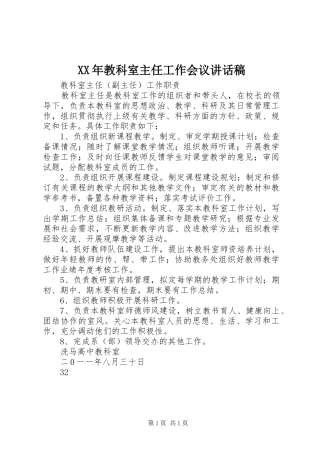 XX年教科室主任工作会议讲话发言稿