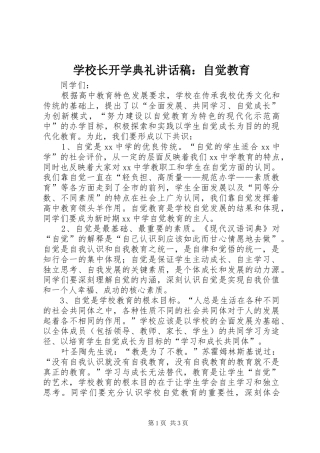 学校长开学典礼讲话发言稿：自觉教育