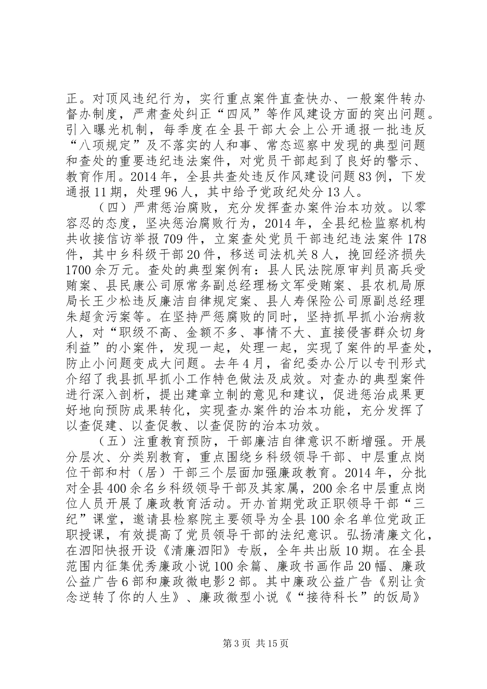 全县党风廉政建设和反腐败工作会议讲话发言稿_第3页