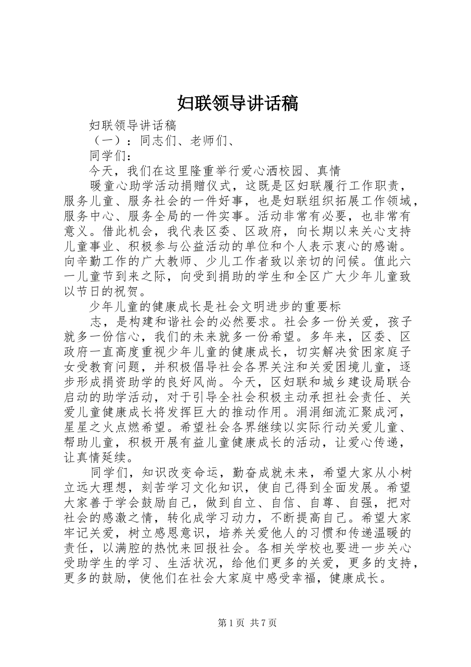 妇联领导的讲话发言稿_第1页