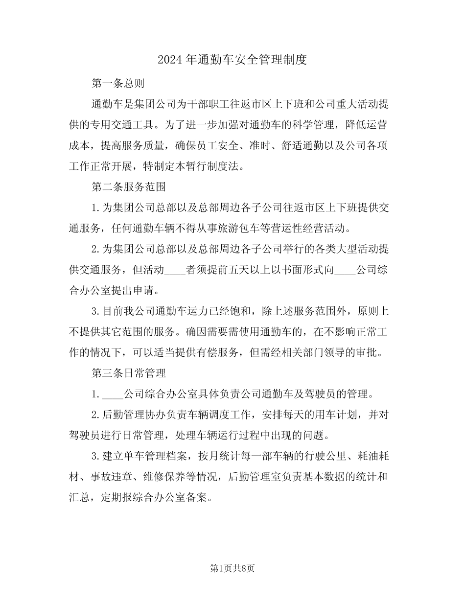 2024年通勤车安全管理制度(二篇) _第1页