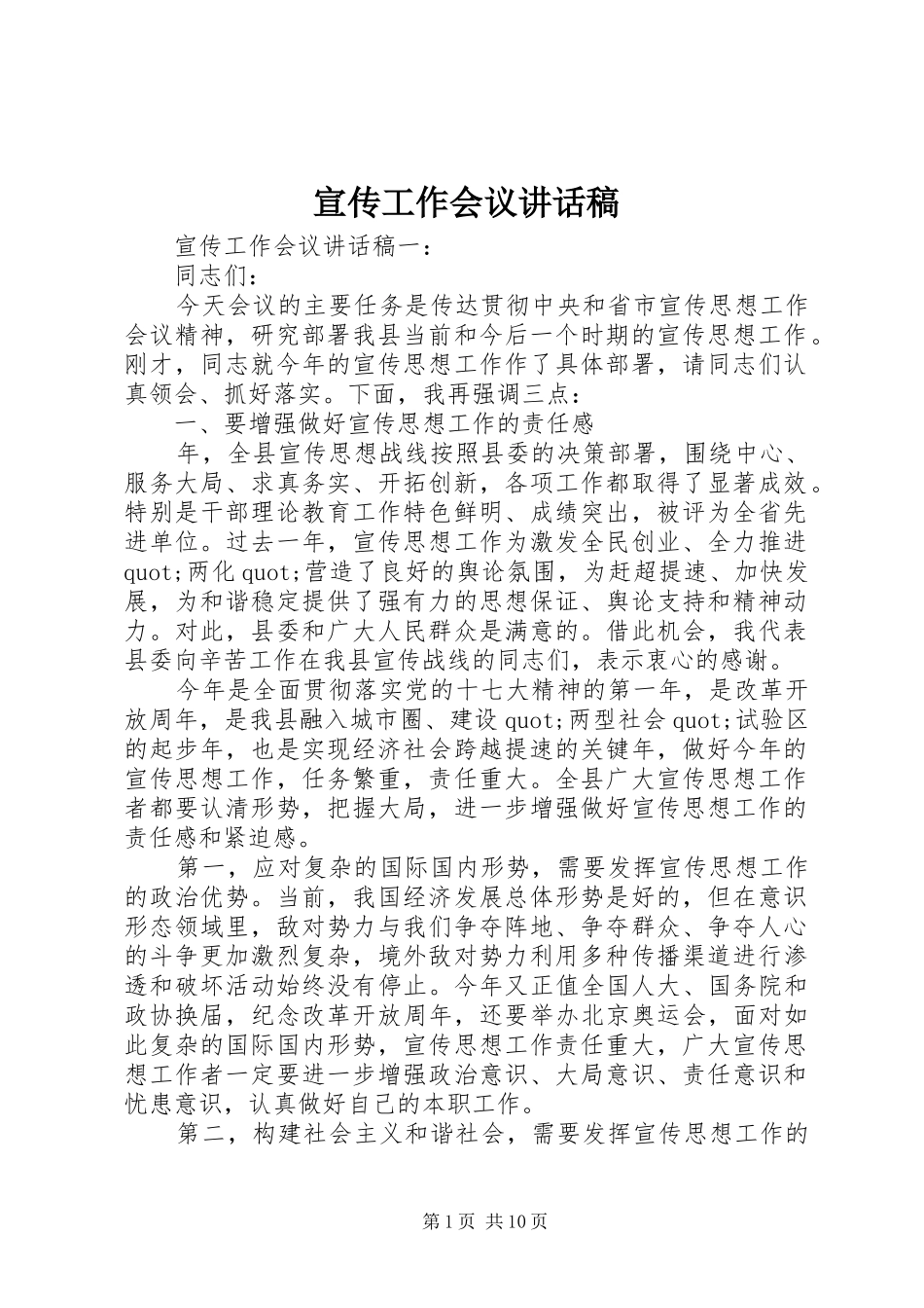宣传工作会议的讲话稿_第1页