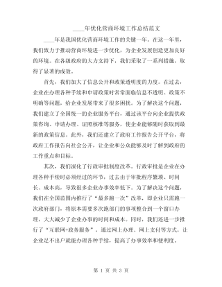 2024年优化营商环境工作总结范文 