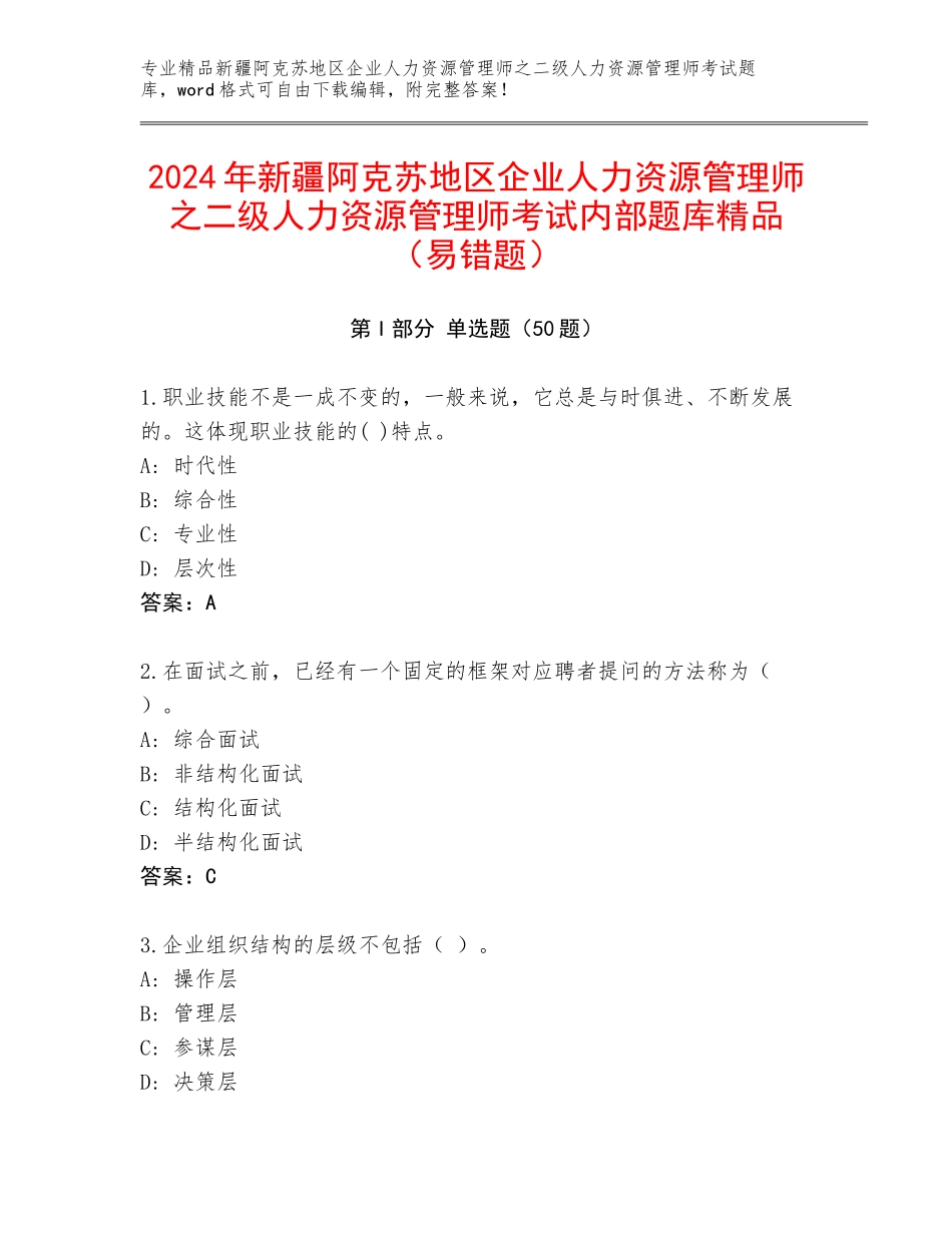 2024年新疆阿克苏地区企业人力资源管理师之二级人力资源管理师考试内部题库精品（易错题）_第1页