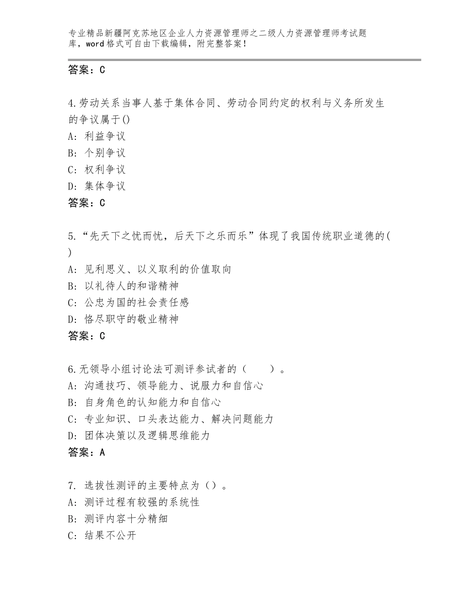 2024年新疆阿克苏地区企业人力资源管理师之二级人力资源管理师考试内部题库精品（易错题）_第2页
