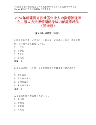 2024年新疆阿克苏地区企业人力资源管理师之二级人力资源管理师考试内部题库精品（易错题）