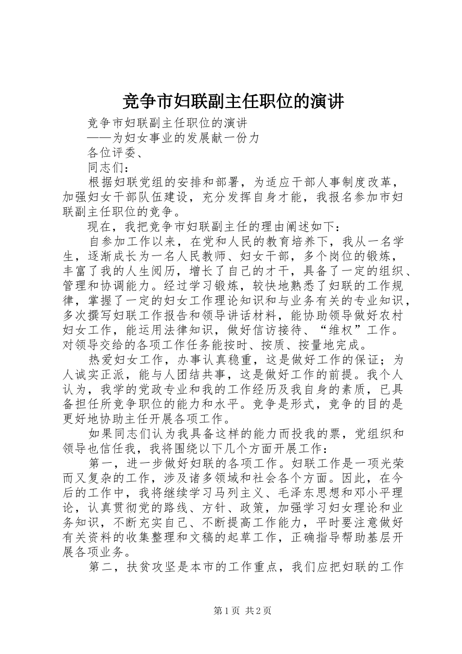 竞争市妇联副主任职位的演讲稿_第1页