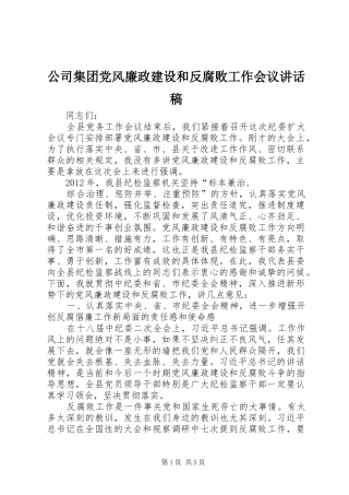 公司集团党风廉政建设和反腐败工作会议的讲话发言稿