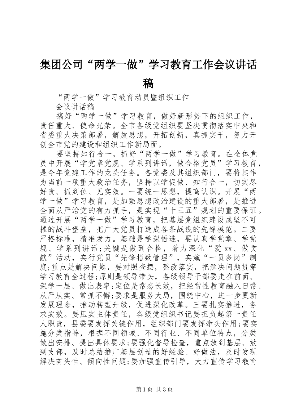 集团公司“两学一做”学习教育工作会议的讲话发言稿_第1页