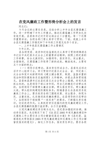 在党风廉政工作暨形势分析会上的发言稿