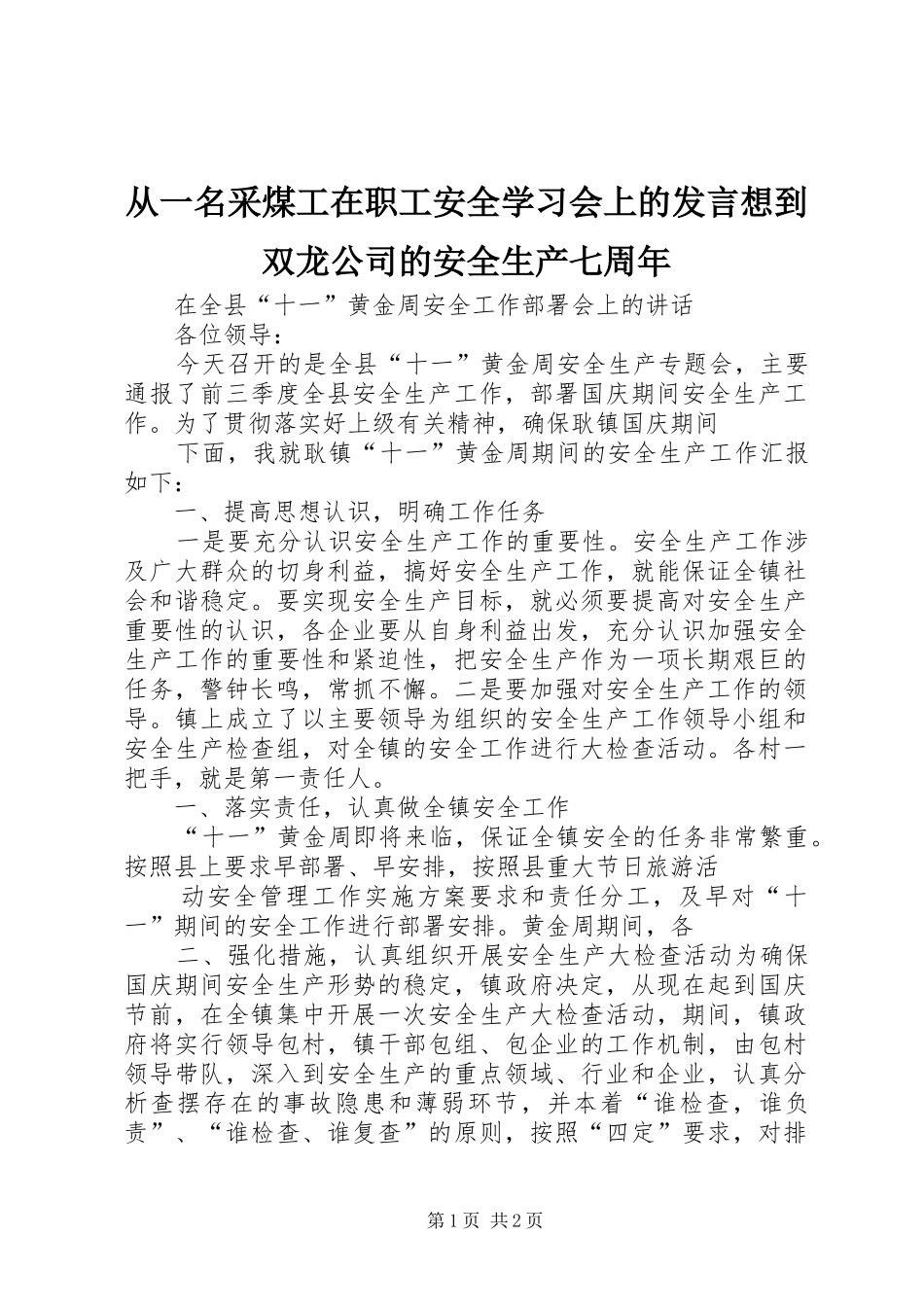从一名采煤工在职工安全学习会上的发言稿想到双龙公司的安全生产七周年_第1页