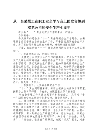从一名采煤工在职工安全学习会上的发言稿想到双龙公司的安全生产七周年