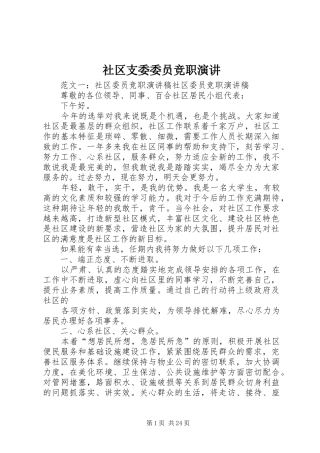 社区支委委员竞职演讲稿