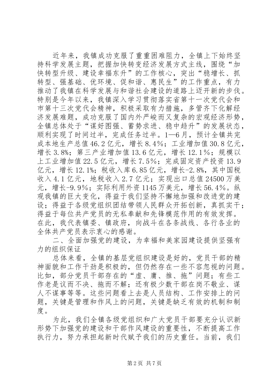 镇委书记七一建党节表彰大会讲话发言稿_第2页