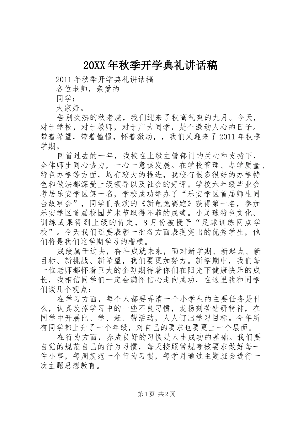 20XX年秋季开学典礼讲话发言稿(2)_第1页