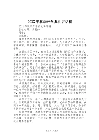 20XX年秋季开学典礼讲话发言稿(2)