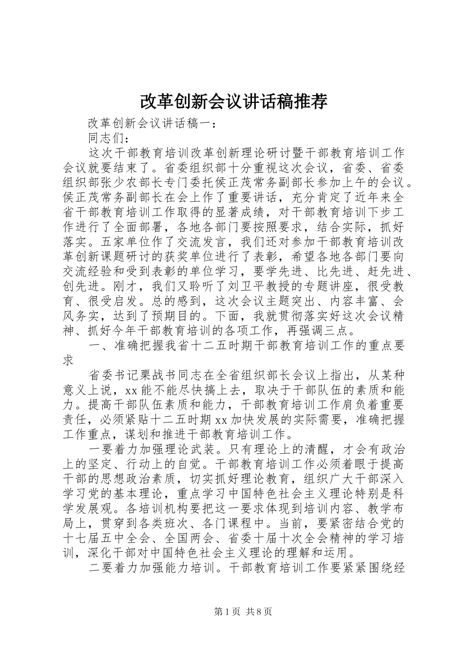 改革创新会议讲话发言稿推荐_第1页