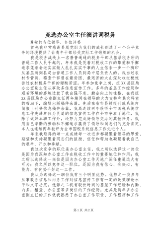 竞选办公室主任演讲稿词税务 (3)