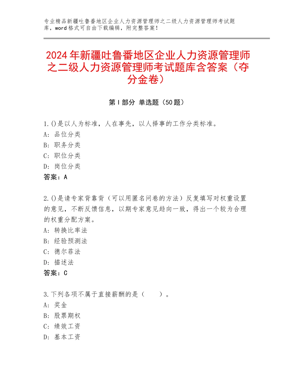 2024年新疆吐鲁番地区企业人力资源管理师之二级人力资源管理师考试题库含答案（夺分金卷）_第1页