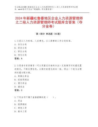 2024年新疆吐鲁番地区企业人力资源管理师之二级人力资源管理师考试题库含答案（夺分金卷）